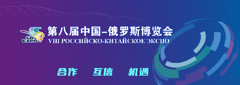 亮相第八屆中國(guó)－俄羅斯博覽會(huì)，世騰科技集團(tuán)穩(wěn)步推進(jìn)海外發(fā)展戰(zhàn)略