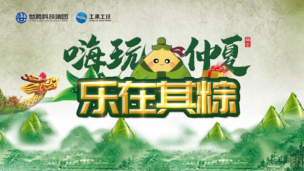 嗨玩仲夏 樂在其粽！世騰科技集團(tuán)端午主題活動(dòng)歡樂上演