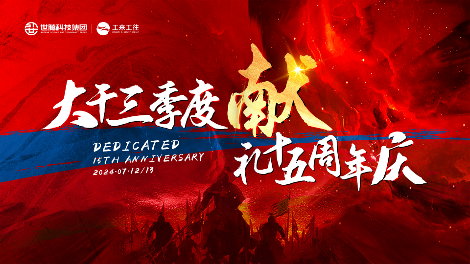 世騰科技集團(tuán)2024總經(jīng)理半年度大會(huì)圓滿(mǎn)召開(kāi)