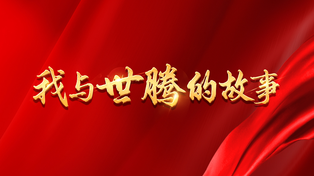 我與世騰的故事系列12丨胡陳鈞：轉(zhuǎn)戰(zhàn)銷售，成長不設限