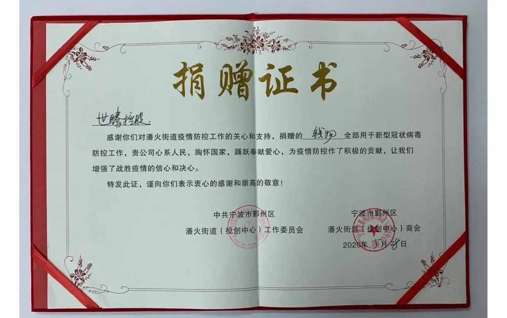 中共寧波潘火街道向世騰控股頒發(fā)捐贈(zèng)證書，感謝抗疫善舉！