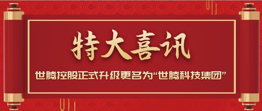 戰(zhàn)略升級(jí)！世騰控股正式升級(jí)更名為“世騰科技集團(tuán)”