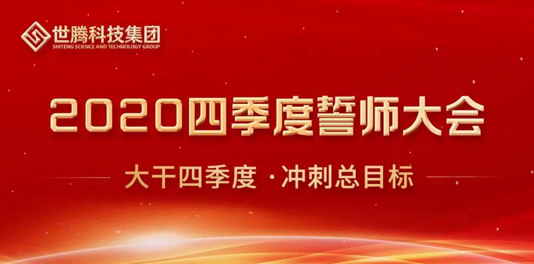 “2020年四季度誓師大會(huì)”隆重召開