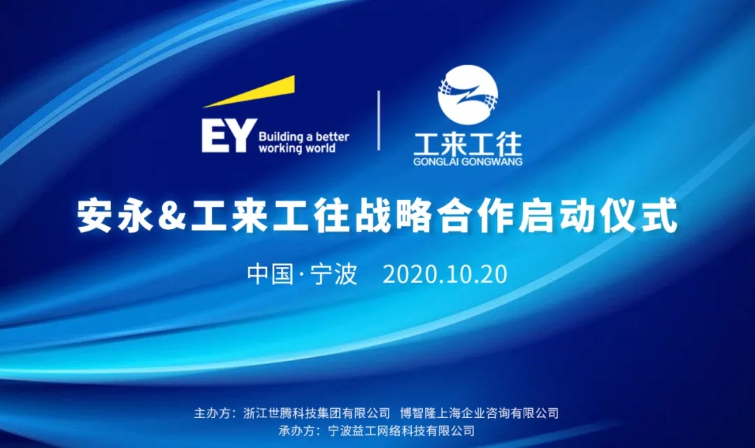 工來工往與安永戰(zhàn)略合作正式啟動(dòng)