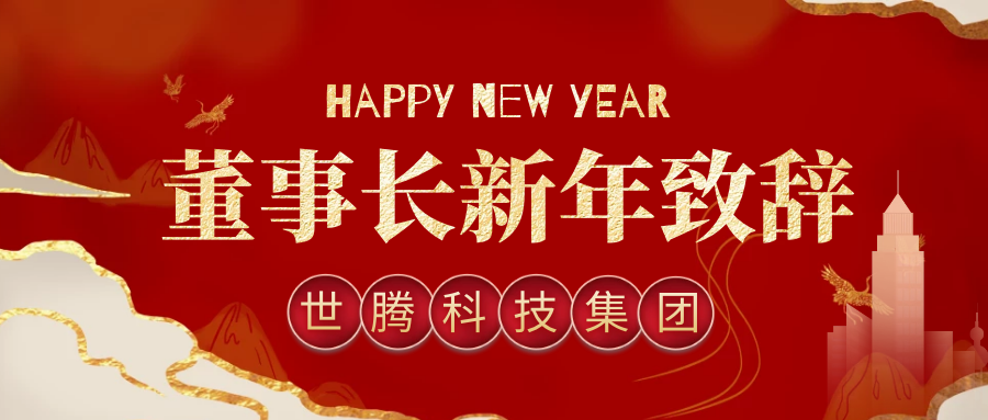 世騰科技集團(tuán)董事長(zhǎng)2021年新年致辭
